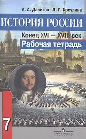 История России. Конец XVI-XVIII век. 7 класс. Рабочая тетрадь