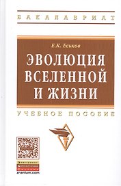 Эволюция Вселенной и жизни. Учебное пособие