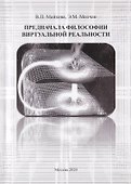 Предначала философии виртуальной реальности - 0