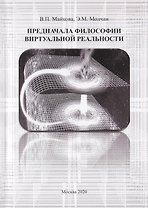 Предначала философии виртуальной реальности