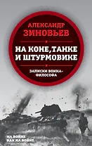 На коне, танке и штурмовике. Записки воина-философа
