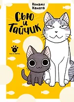 Сью и Тайчик. Том 1. Манга