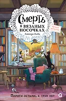 Смерть в вязаных носочках