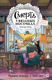 Смерть в вязаных носочках
