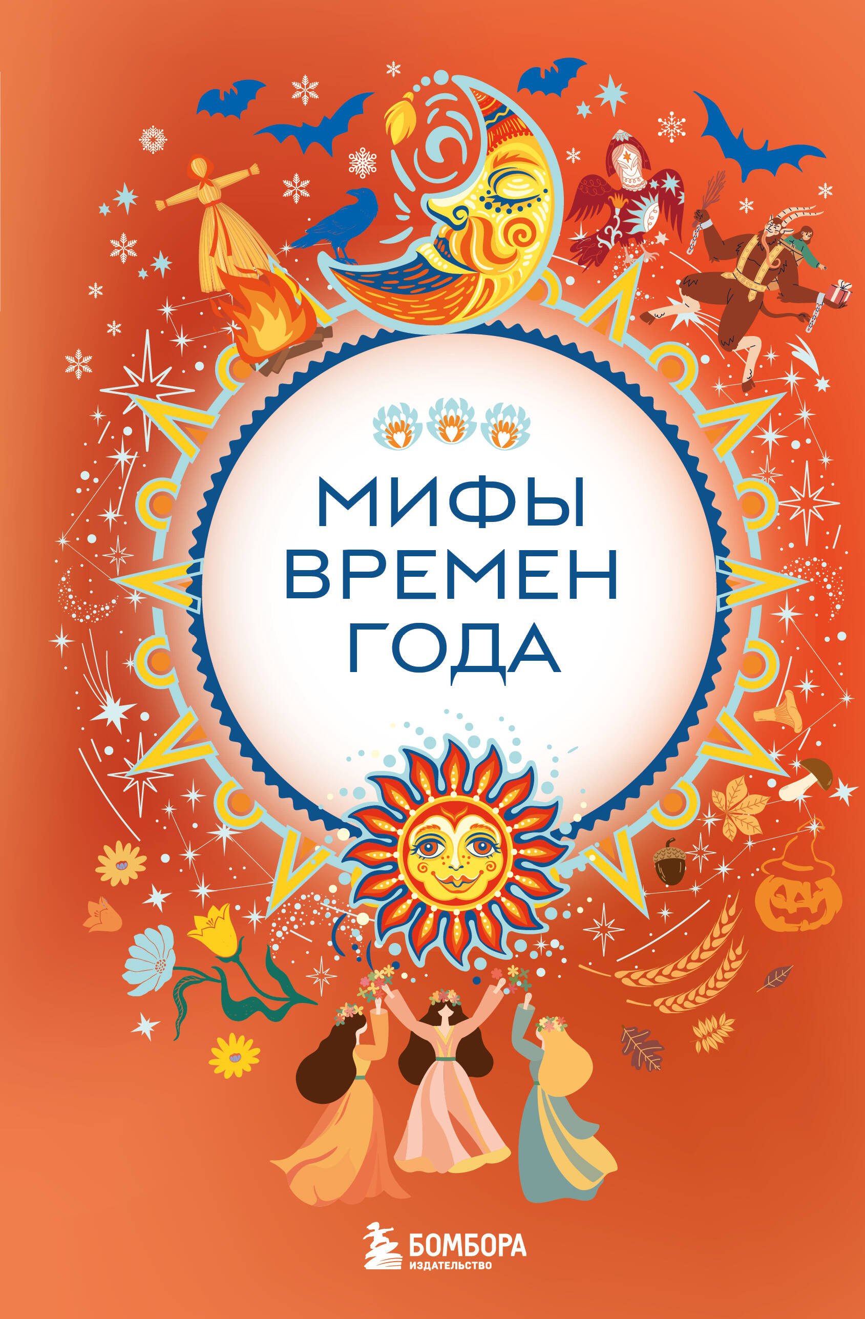 

Мифы времен года