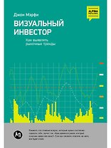 Визуальный инвестор: Как выявлять рыночные тренды