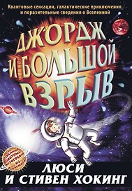 Джордж и Большой взрыв: повесть