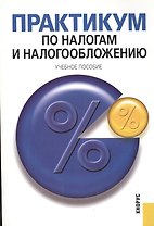 Практикум по налогам и налогообложению Учебное пособие (мягк). Гончаренко Л. (Велби)