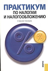 Практикум по налогам и налогообложению Учебное пособие (мягк). Гончаренко Л. (Велби)