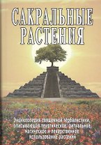 Сакральные растения