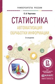 Статистика. Автоматизация обработки информации. Учебное пособие