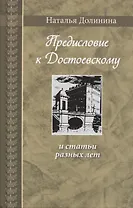 Предисловие к Достоевскому: и статьи разных лет