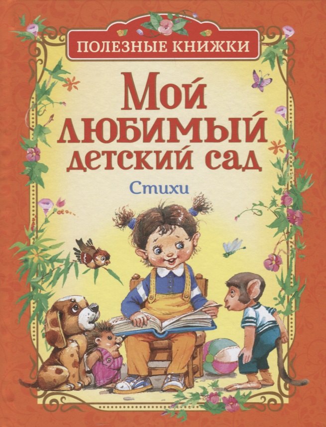 

Мой любимый детский сад. Стихи