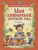 Мой любимый детский сад. Стихи - 0