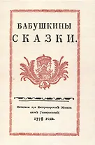 Бабушкины сказки.