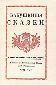 Бабушкины сказки.