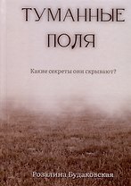 Туманные поля