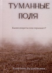 Туманные поля