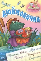 Дюймовочка. Чтение, счет, прописи, загадки, раскраски,задания.