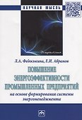 Повышение энергоэффективности промышленных предприятий на основе формирования системы энергоменеджме - 0