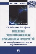 Повышение энергоэффективности промышленных предприятий на основе формирования системы энергоменеджме