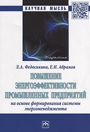 Повышение энергоэффективности промышленных предприятий на основе формирования системы энергоменеджме