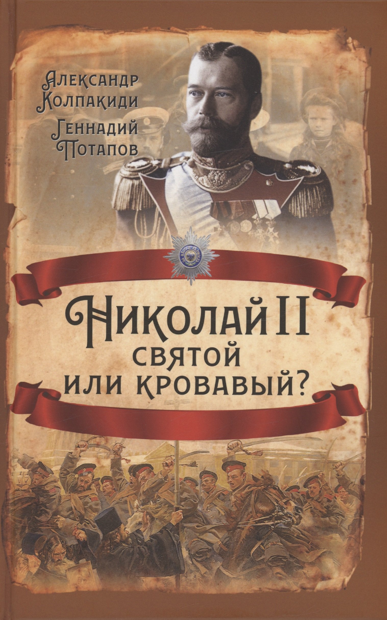 

Николай II. Святой или кровавый