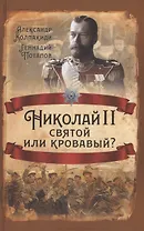 Николай II. Святой или кровавый?