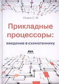 Прикладные процессоры: введение в схемотехнику - 0