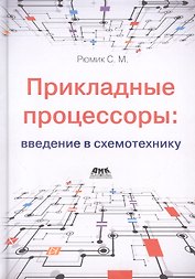 Прикладные процессоры: введение в схемотехнику
