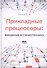 Прикладные процессоры: введение в схемотехнику - 0