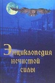 Энциклопедия нечистой силы