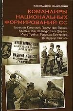 Командиры национальных формирований СС