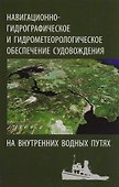 Навигационно-гидрографическое и гидрометеорологическое обеспечение судовождения на внутренних водных путях - 0