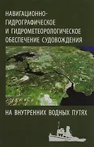 Навигационно-гидрографическое и гидрометеорологическое обеспечение судовождения на внутренних водных путях