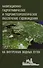 Навигационно-гидрографическое и гидрометеорологическое обеспечение судовождения на внутренних водных путях - 0