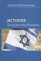 История государства Израиль. Научное издание.