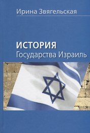 История государства Израиль. Научное издание.
