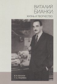 Виталий Бианки: жизнь и творчество