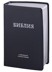 Библия в современном русском переводе