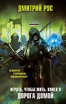 Играть, чтобы жить. Книга 9. Дорога домой