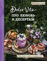 Про любовь к десертам. Dolce vita. Книга для записи рецептов