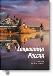 Сокровища России. Памятники наследия ЮНЕСКО