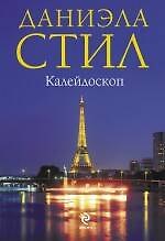 Калейдоскоп : роман