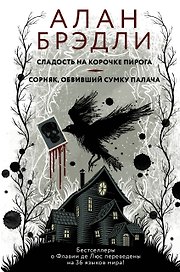 Сладость на корочке пирога + Сорняк, обвивший сумку палача