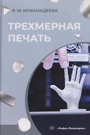Трехмерная печать