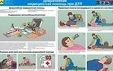 Доврачебная медицинская помощь (комплект из 15 плакатов)