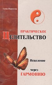 Практическое целительство. 5-е. Исцеление через гармонию