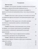 Очерки по культурным трансферам во фразеологии - 1