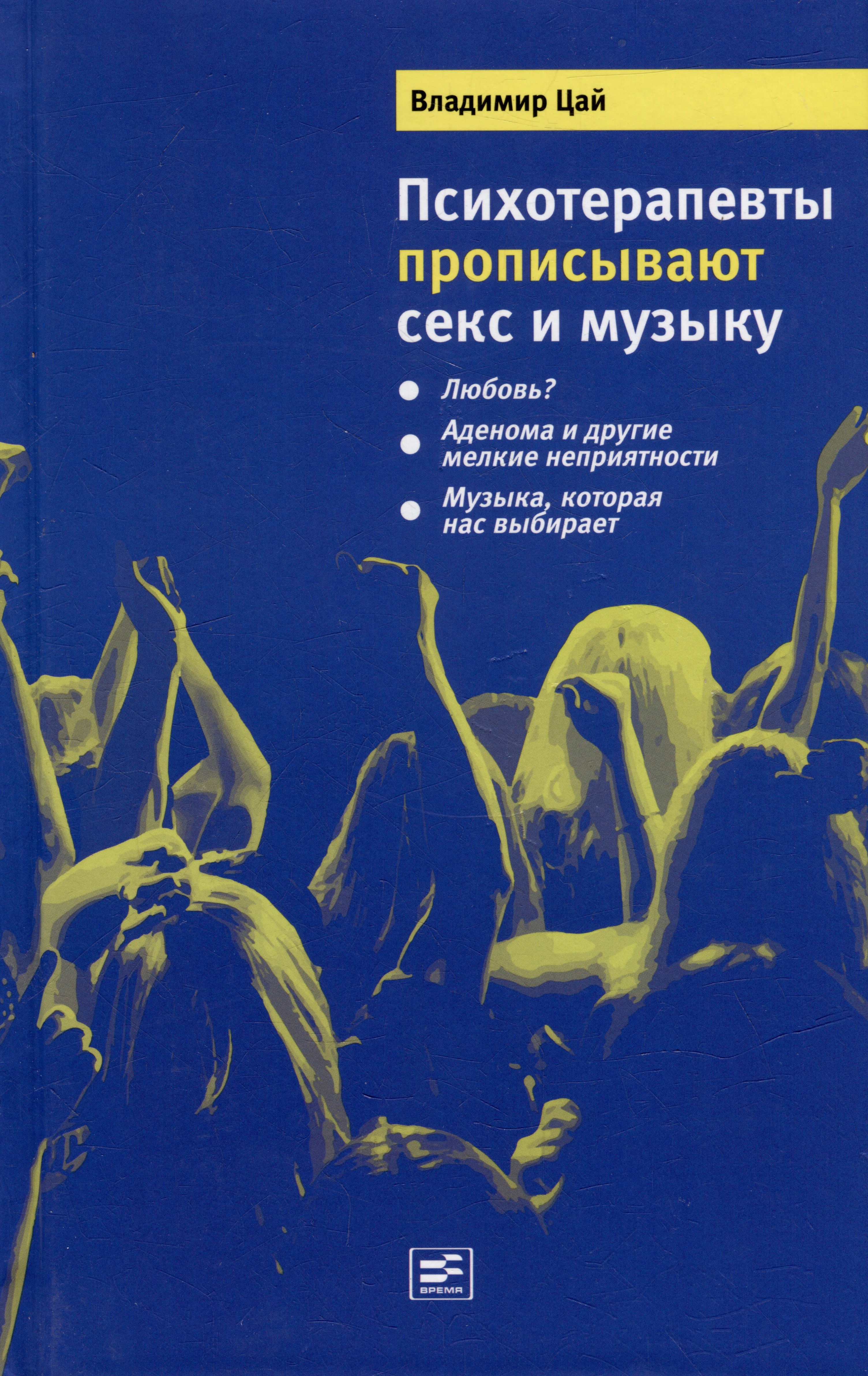 Обложка книги «Психотерапевты прописывают секс и музыку»